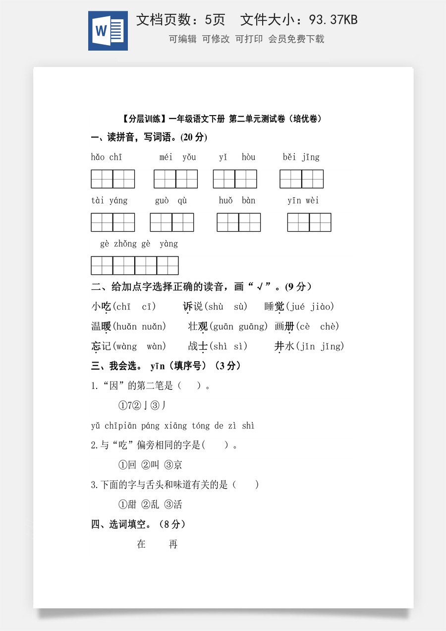 【分层训练】一年级语文下册 第二单元测试卷（培优卷）（含答案）部编版.docx